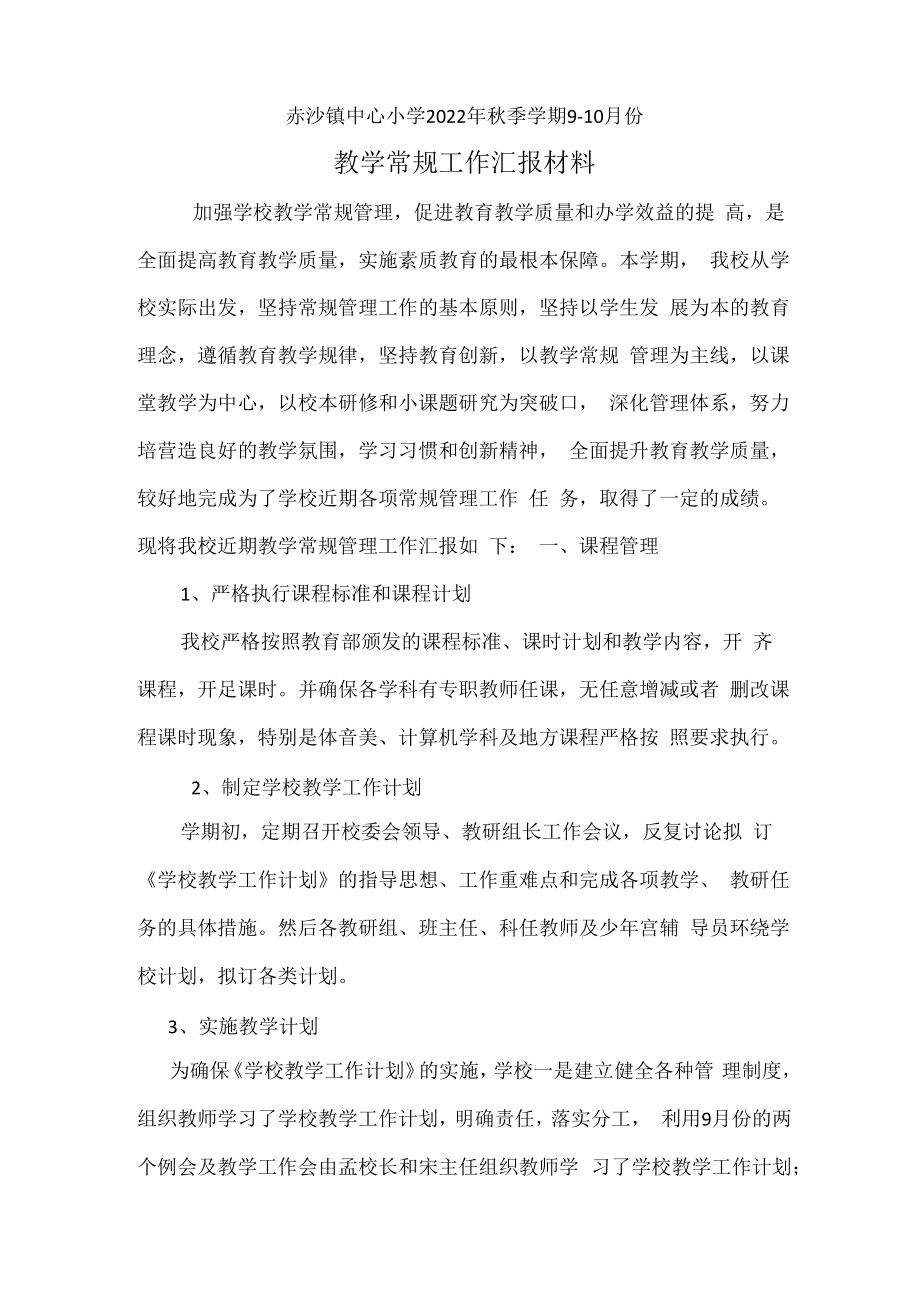 教学常规汇报材料.docx_第1页