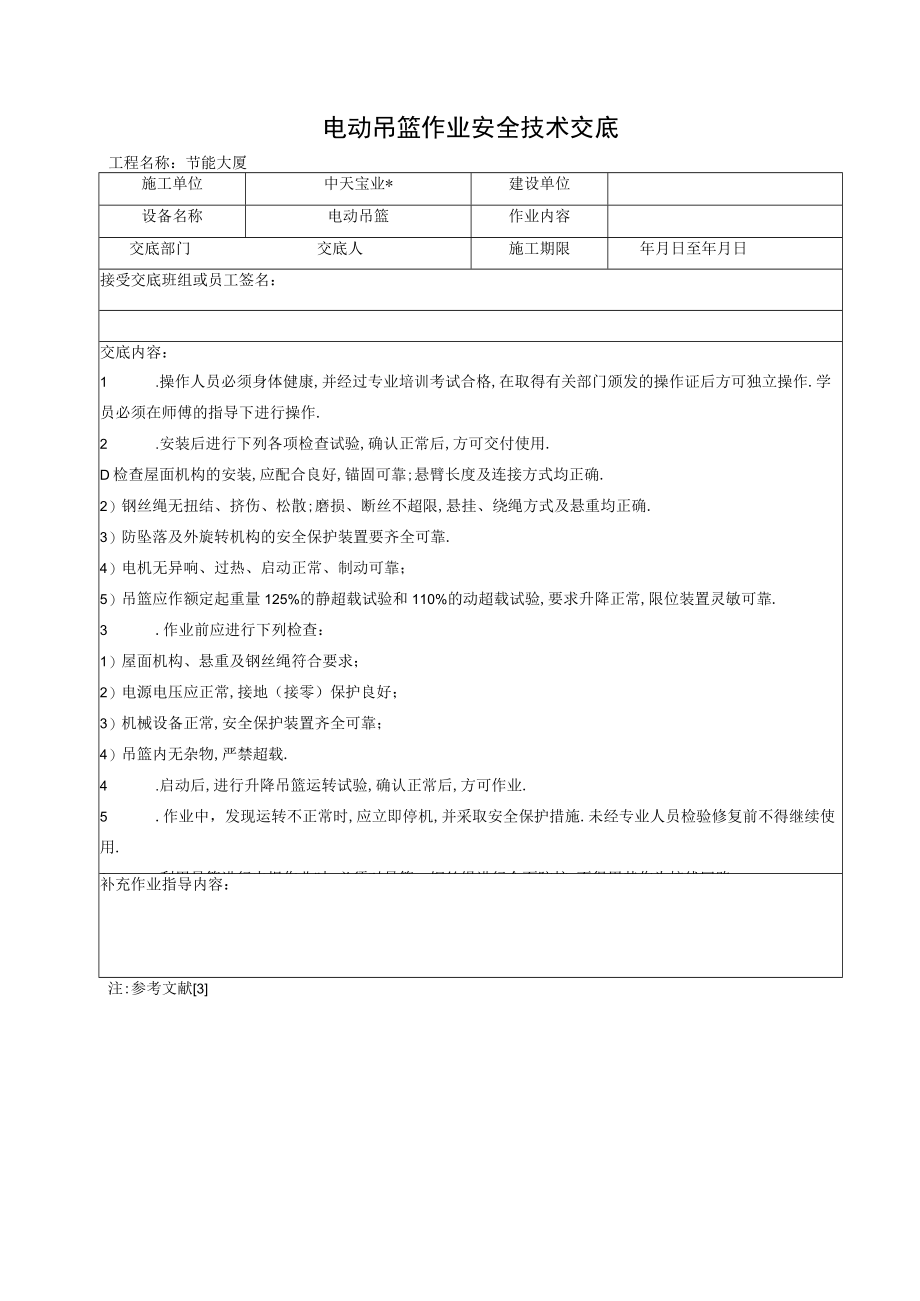 电动吊篮作业安全技术交底工程文档范本.docx_第1页