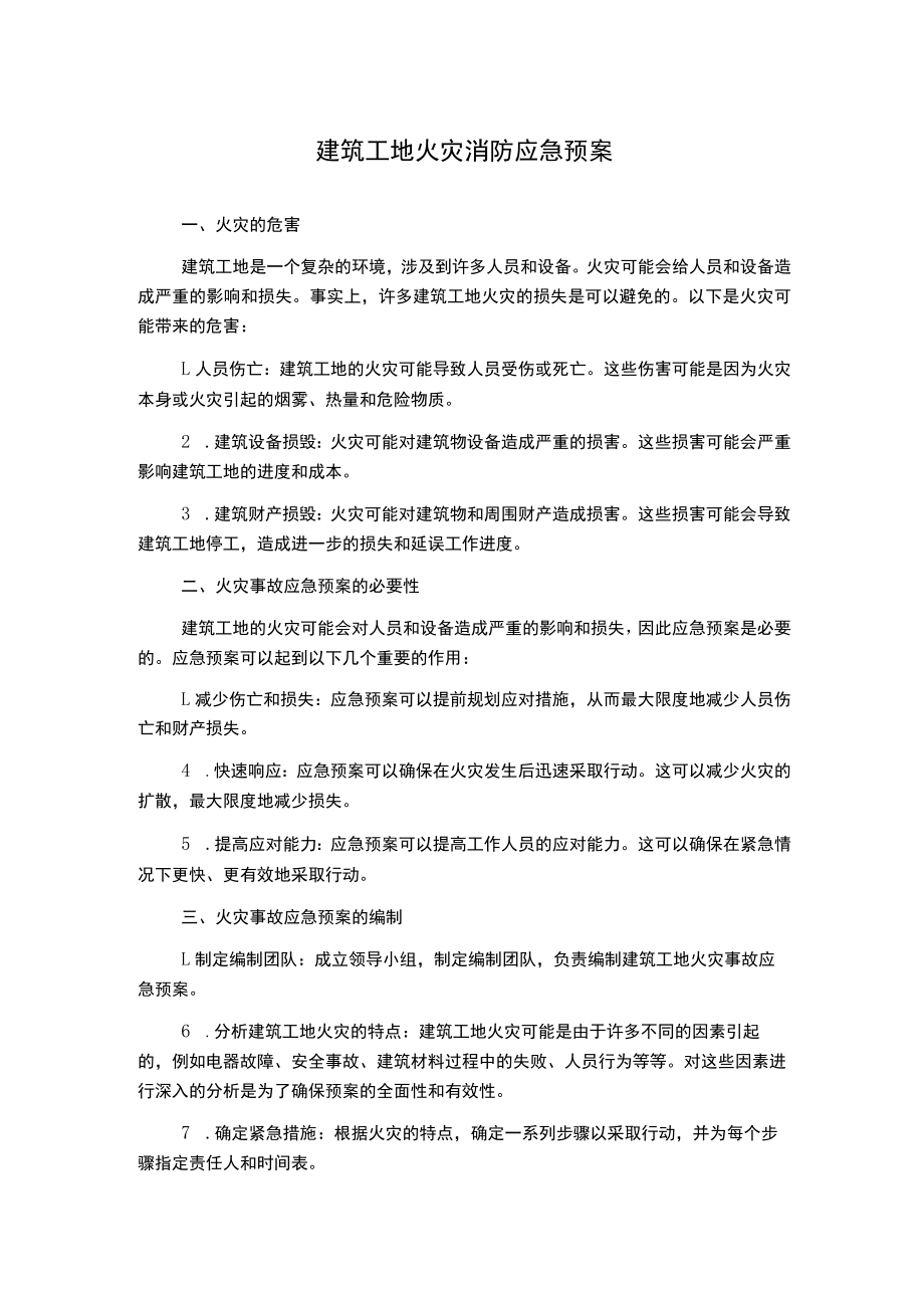 建筑工地火灾消防应急预案.docx_第1页