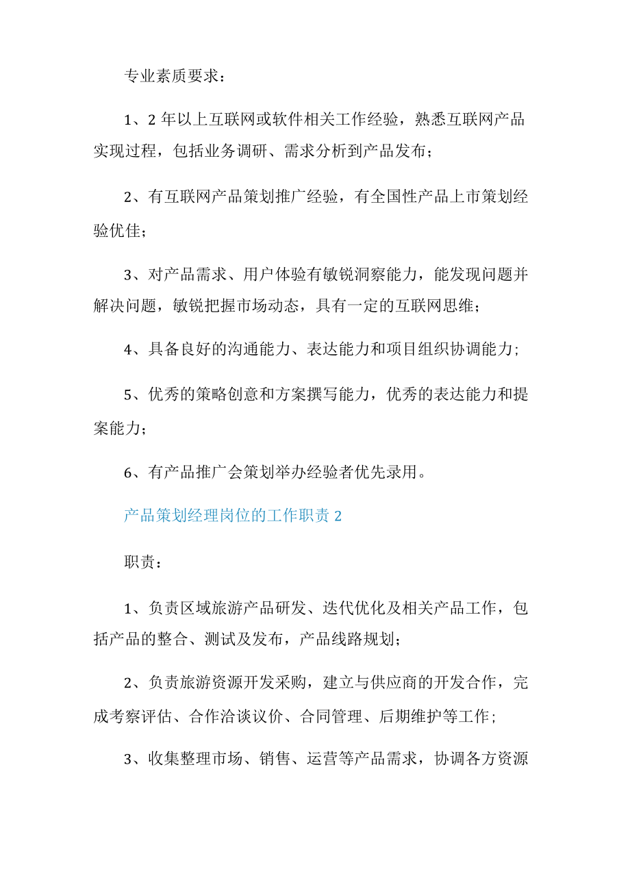 产品策划经理岗位的工作职责.docx_第2页