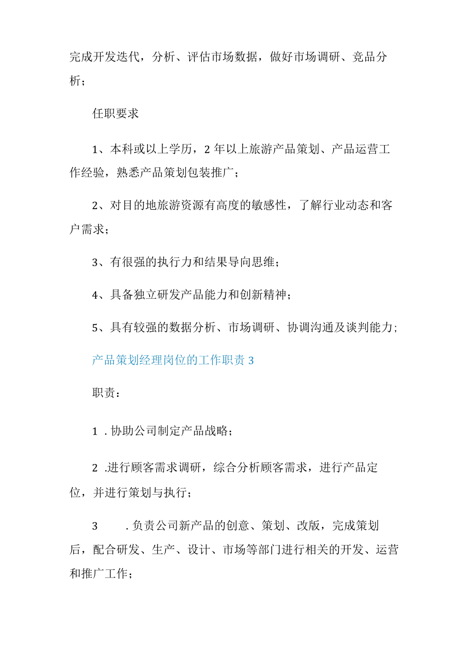 产品策划经理岗位的工作职责.docx_第3页