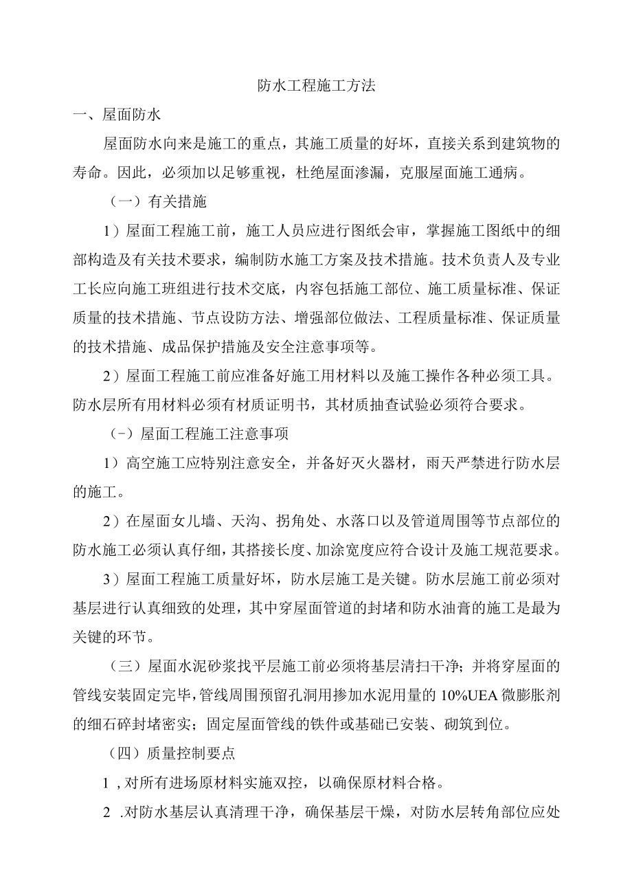 防水工程施工方法.docx_第1页