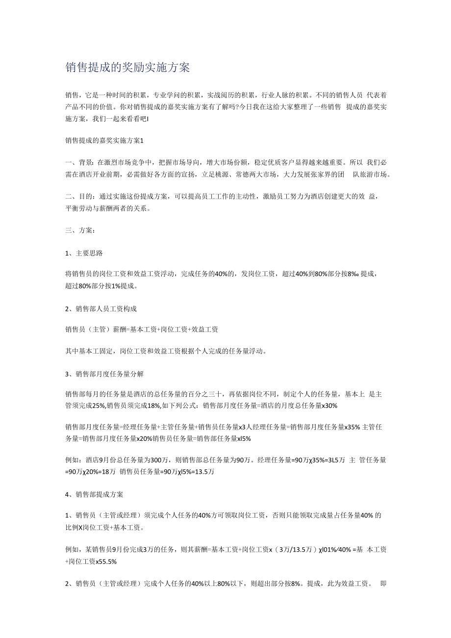 销售提成的奖励实施实施方案.docx_第1页