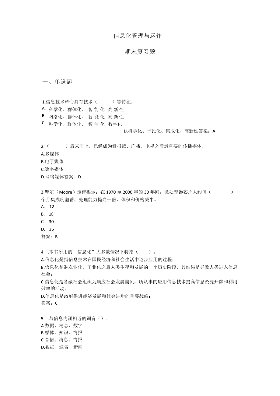 《信息化管理与运作》 期末复习题附答案.docx_第1页