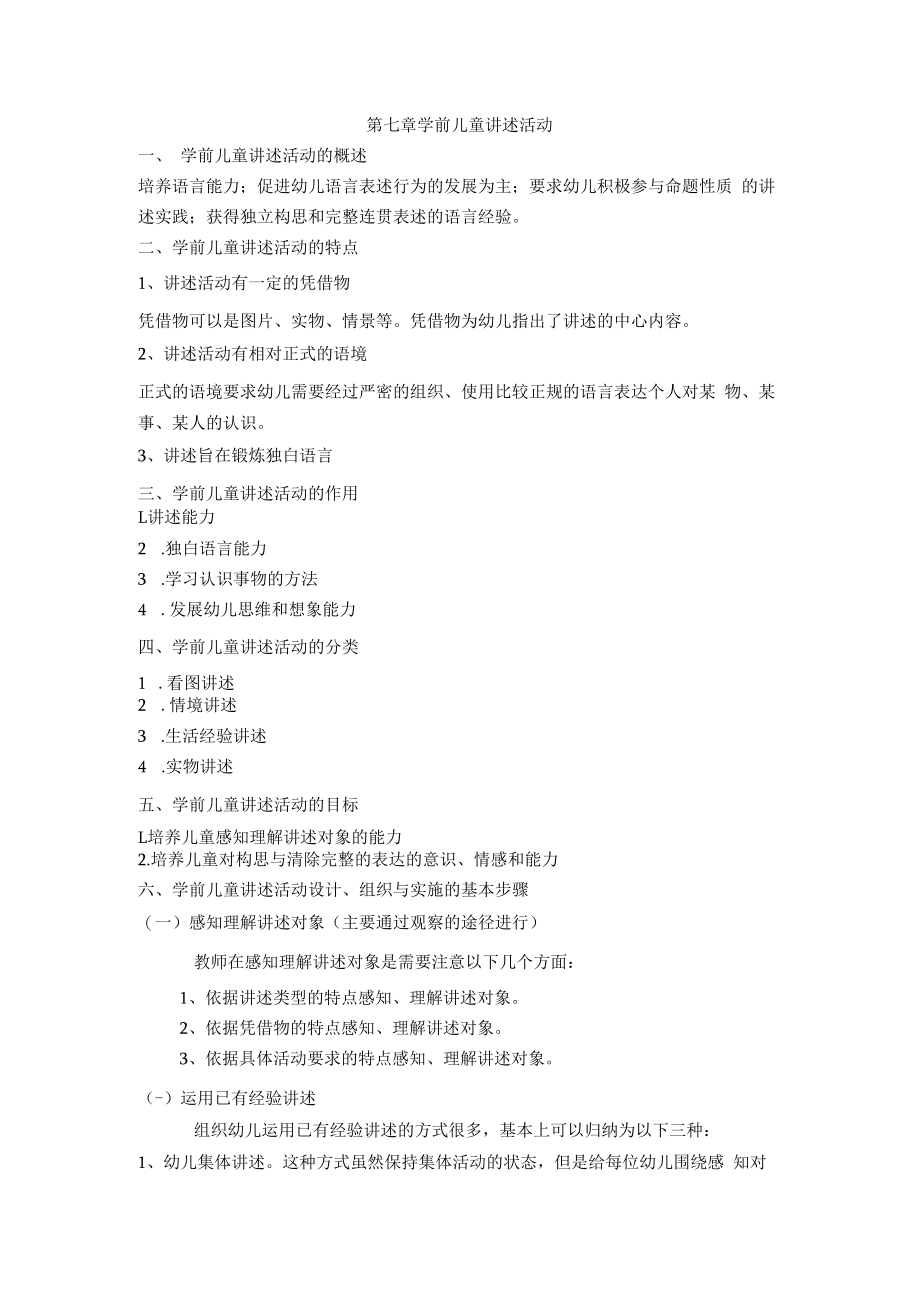 英才学院学前儿童语言教育教案07学前儿童讲述活动.docx_第1页