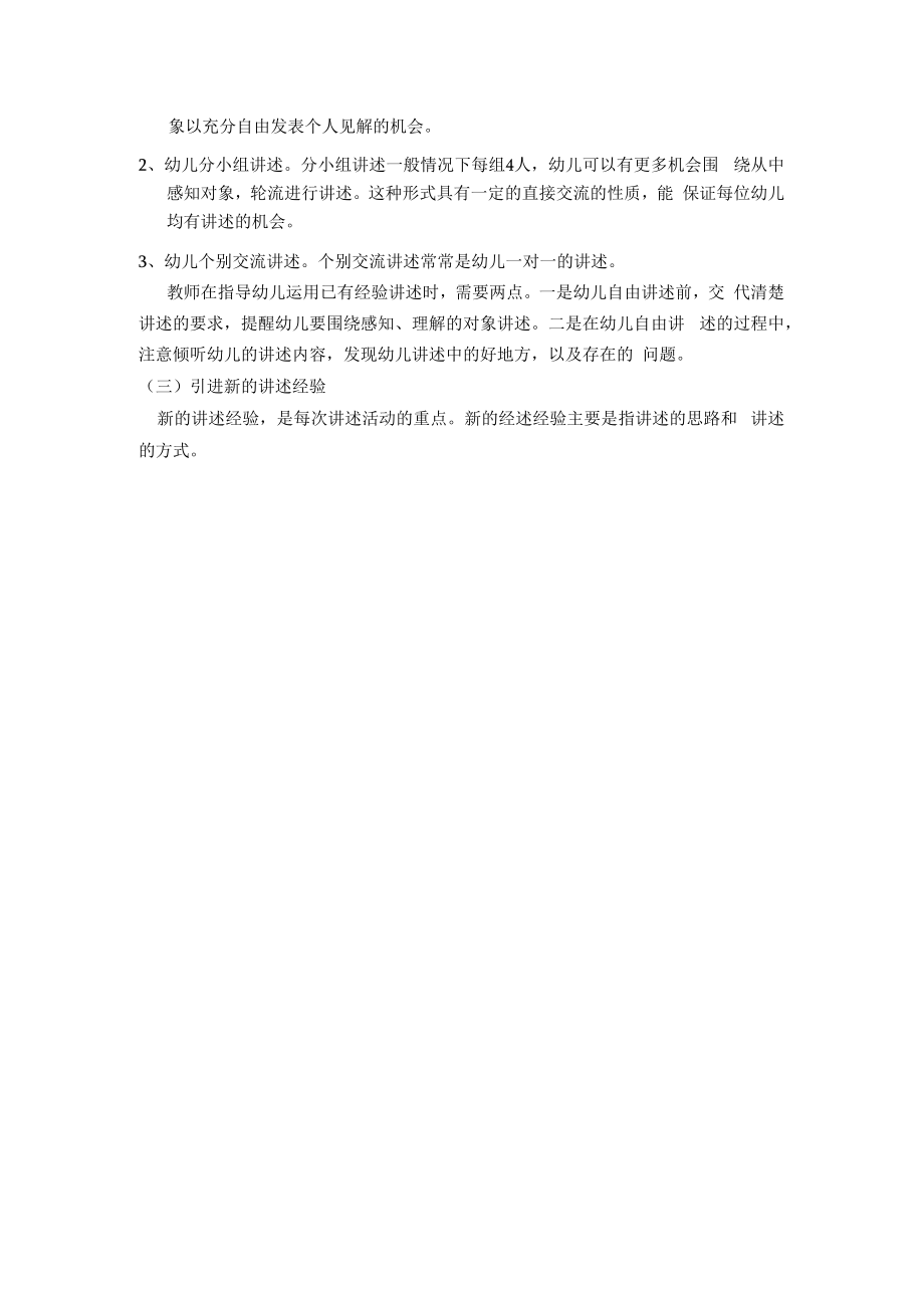 英才学院学前儿童语言教育教案07学前儿童讲述活动.docx_第2页