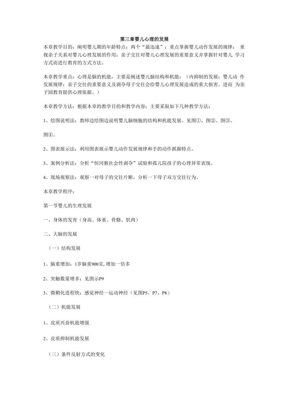 英才学院学前儿童发展心理学教案03婴儿心理的发展.docx_第1页