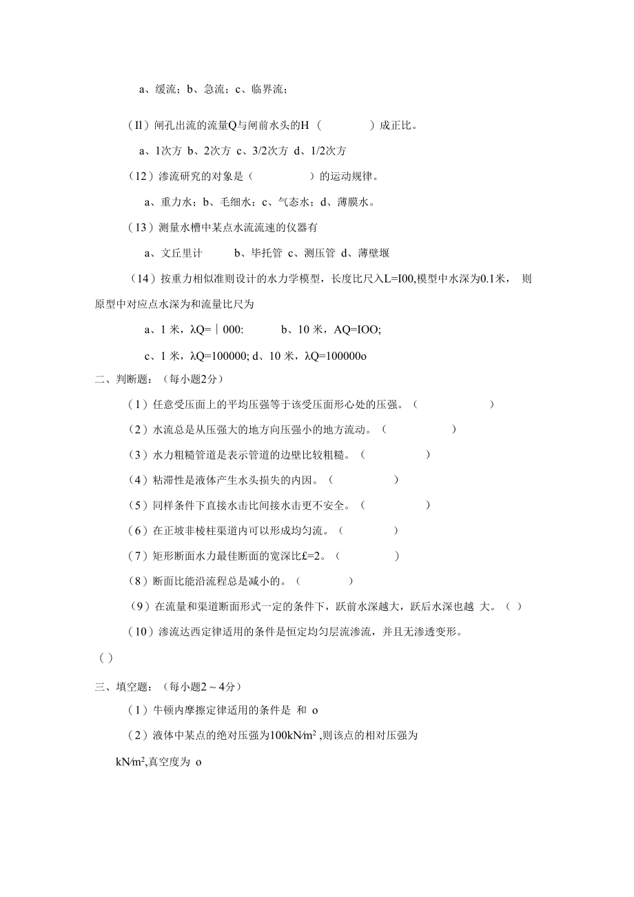 内科大水力学自测试题（两套）及答案.docx_第2页