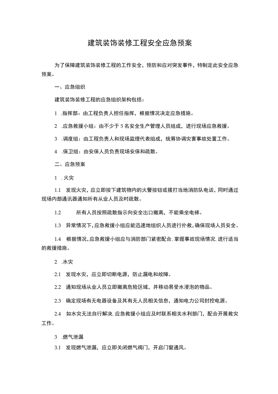 建筑装饰装修工程安全应急预案.docx_第1页