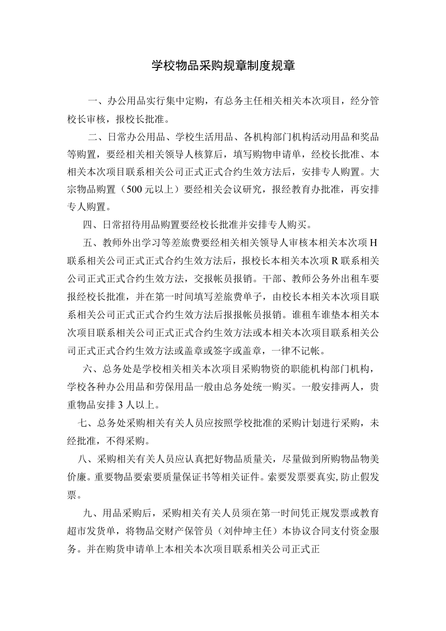 办公文档范本学校物品采购制度.docx_第1页