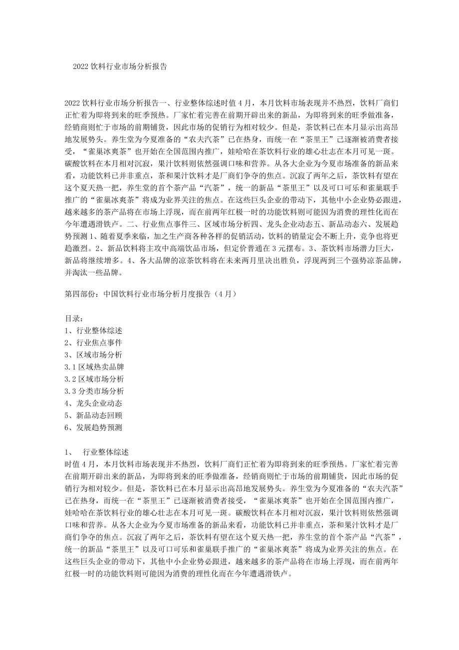 2022饮料行业市场分析报告.docx_第1页