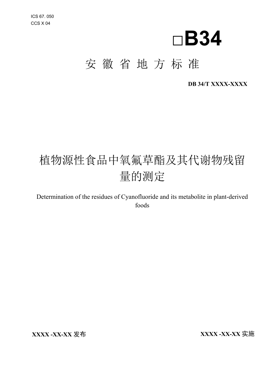 植物源性食品中氰氟草酯及其代谢物残留量的测定 液相色谱-质谱联用法.docx_第1页