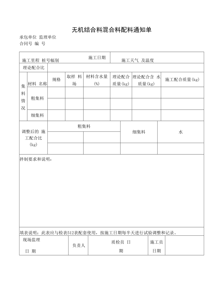 无机结合料混合料配料通知单.docx_第1页