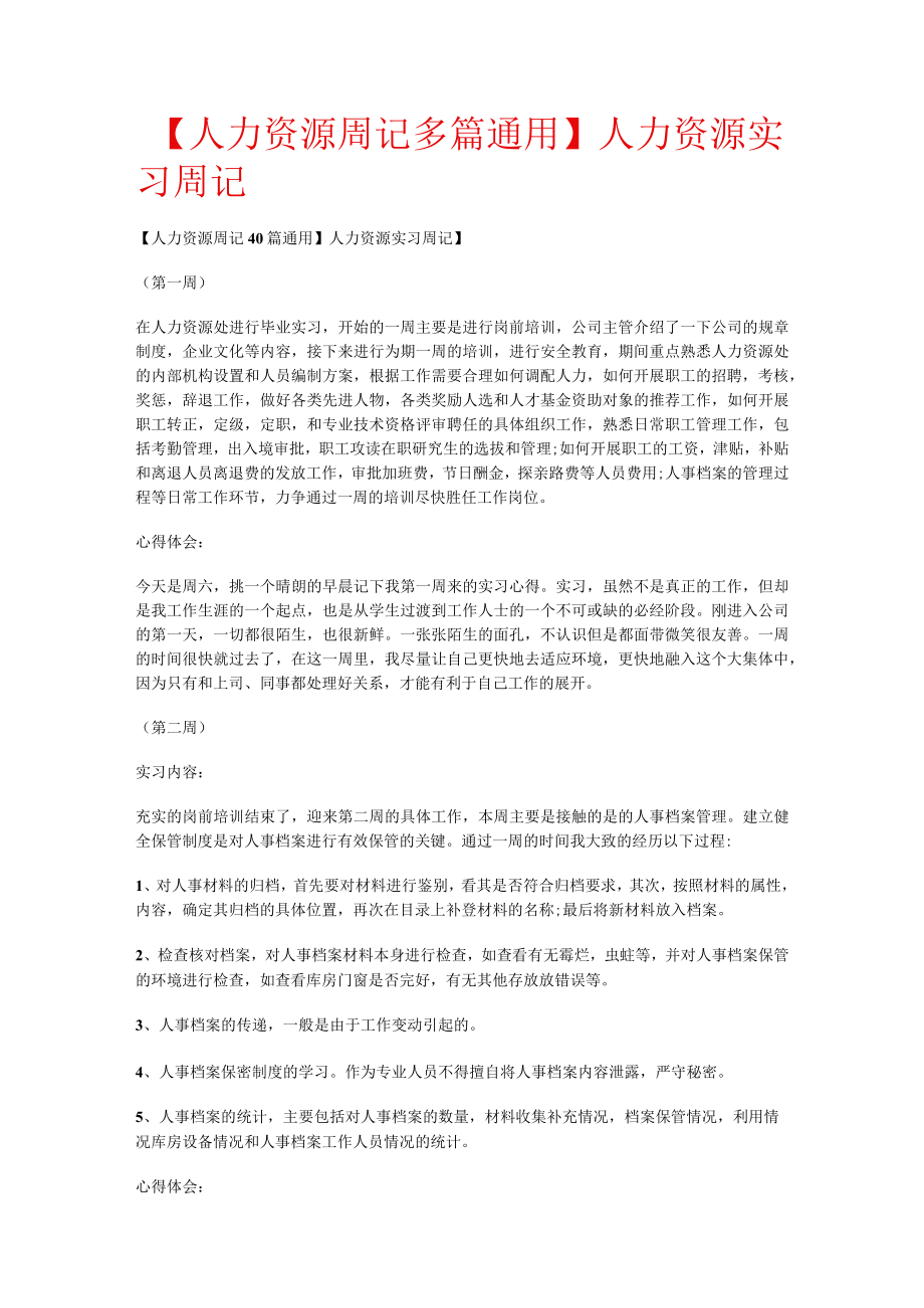 【人力资源周记多篇通用】人力资源实习周记.docx_第1页