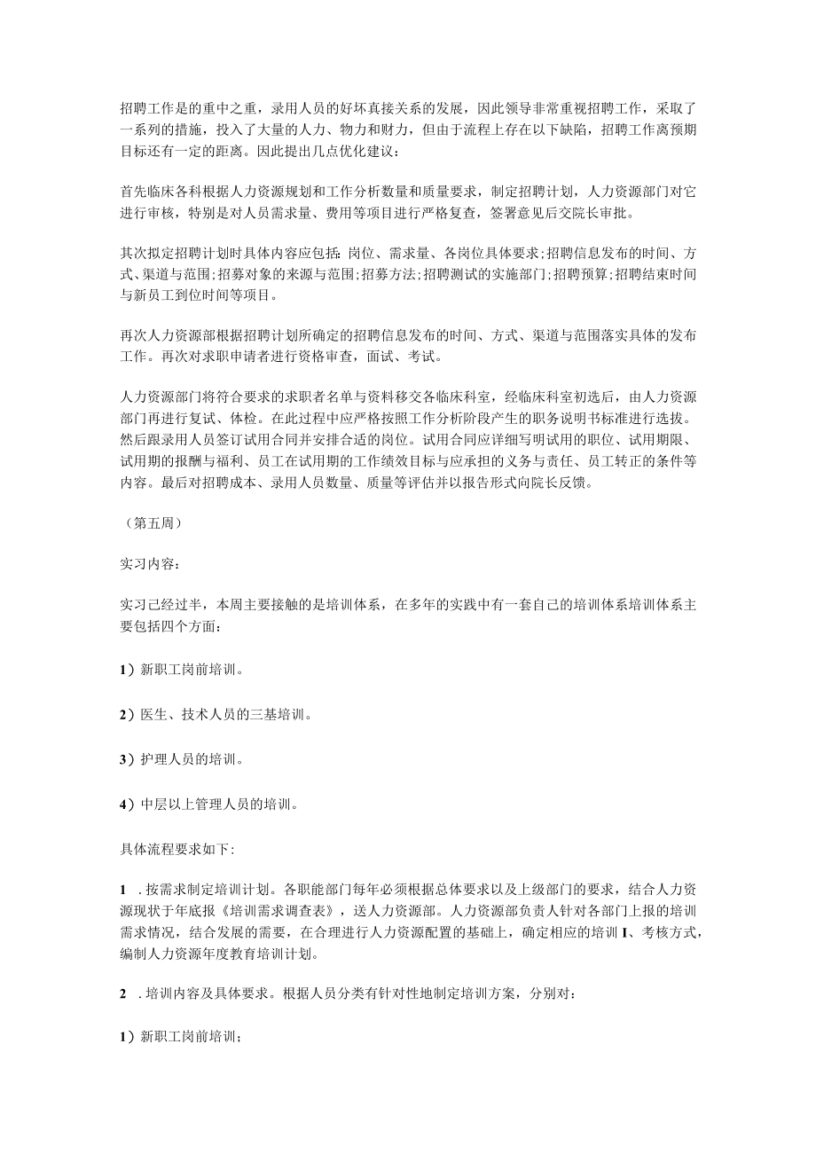 【人力资源周记多篇通用】人力资源实习周记.docx_第3页