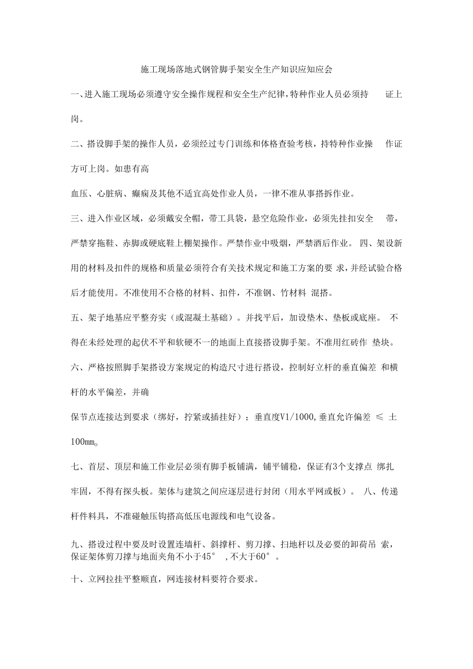 施工现场落地式钢管脚手架安全生产知识应知应会.docx_第1页