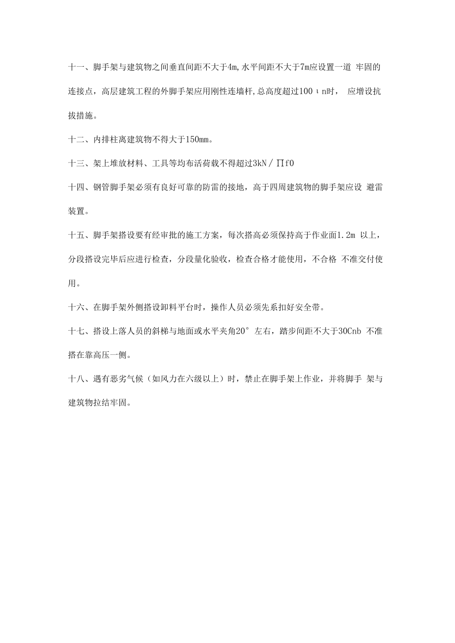 施工现场落地式钢管脚手架安全生产知识应知应会.docx_第2页