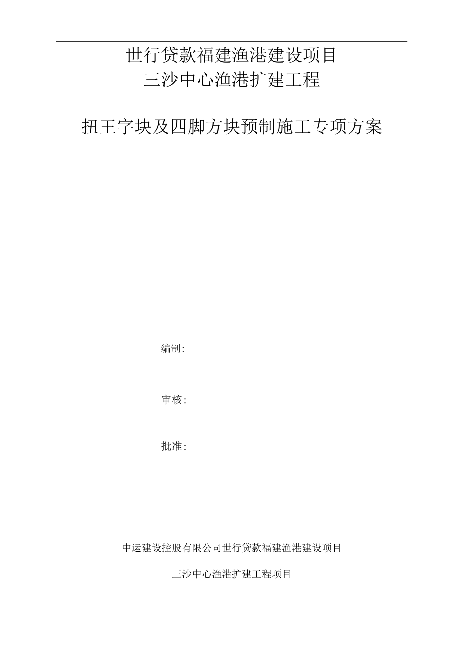 扭王字块预制施工方案.docx_第1页