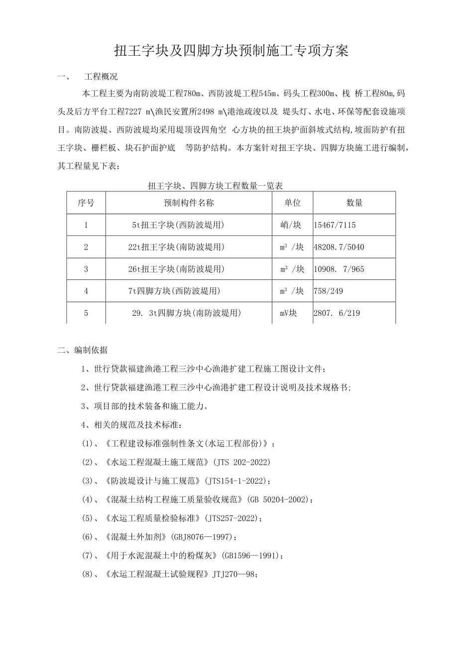 扭王字块预制施工方案.docx_第2页