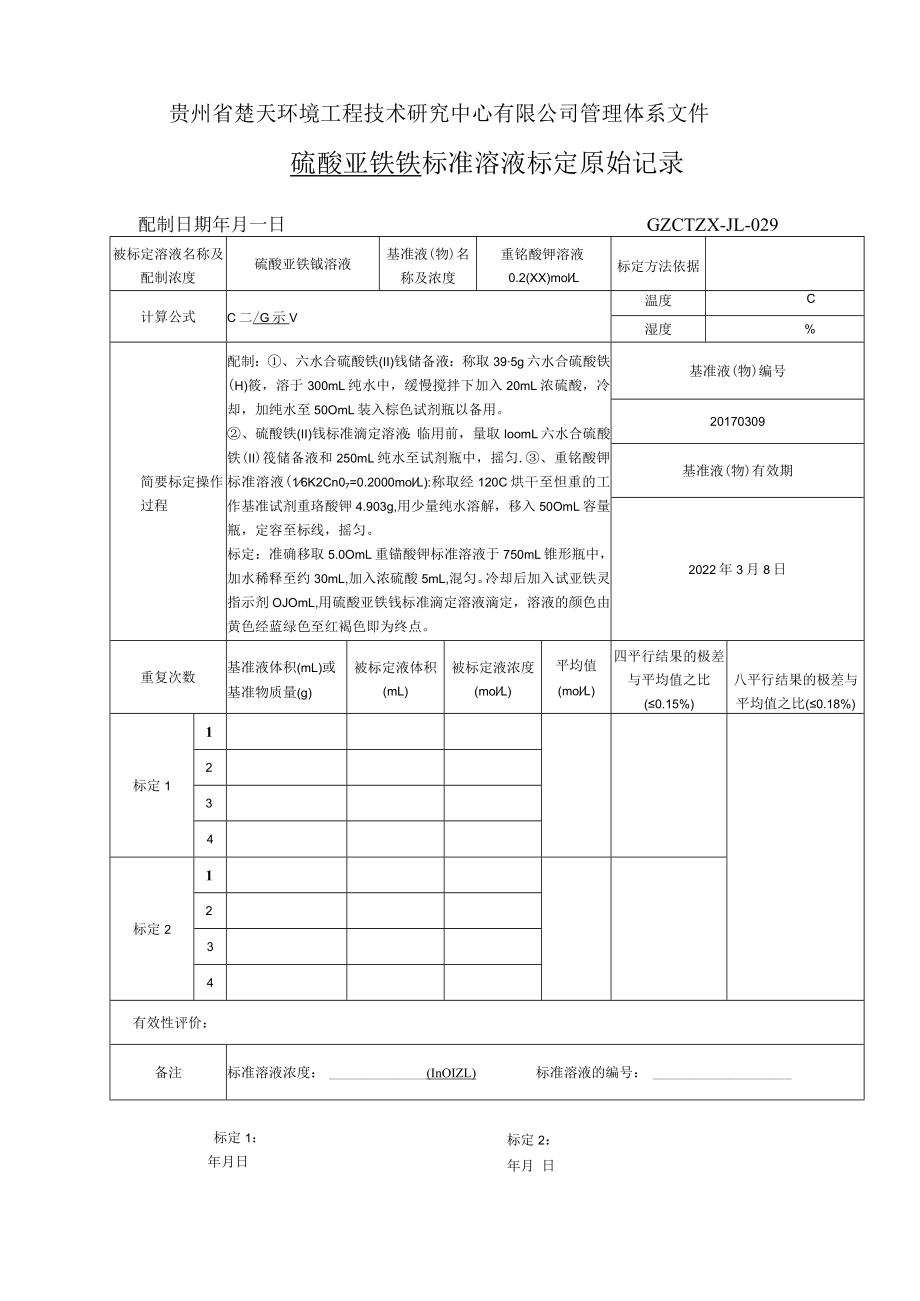 GZCTZX-JL-029标准溶液标定原始记录(0.2000）.docx_第1页