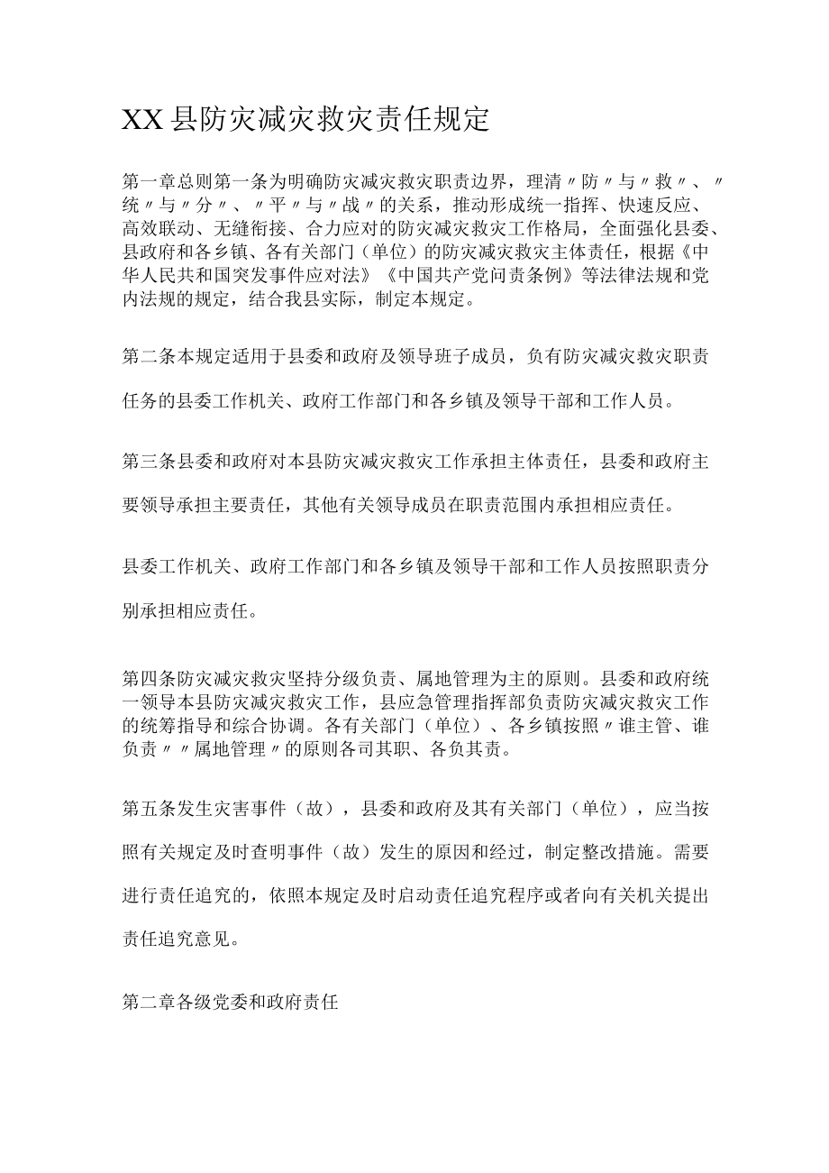 防灾减灾救灾责任规定.docx_第1页