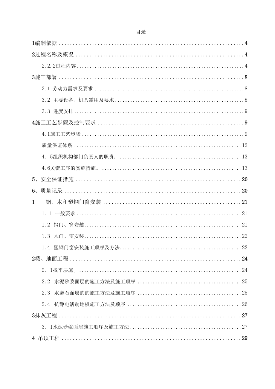 某石化技改工程装饰装修施工组织设计.docx_第2页