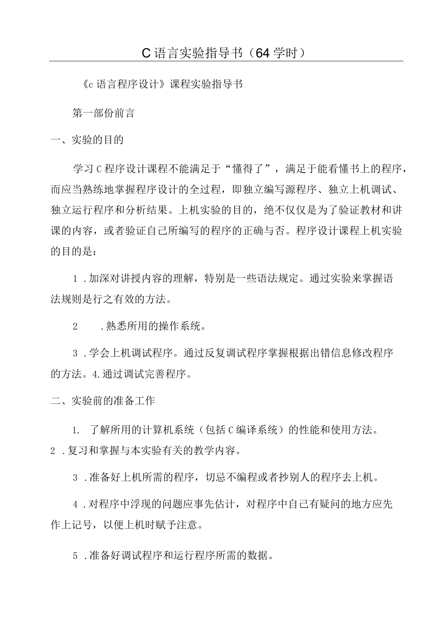 C语言实验指导书(64学时).docx_第1页