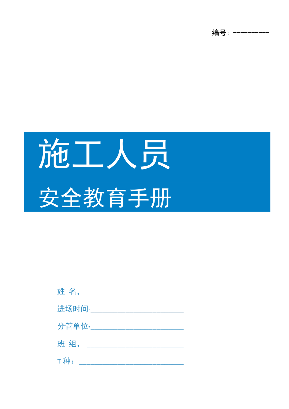 施工人员安全教育手册.docx_第1页