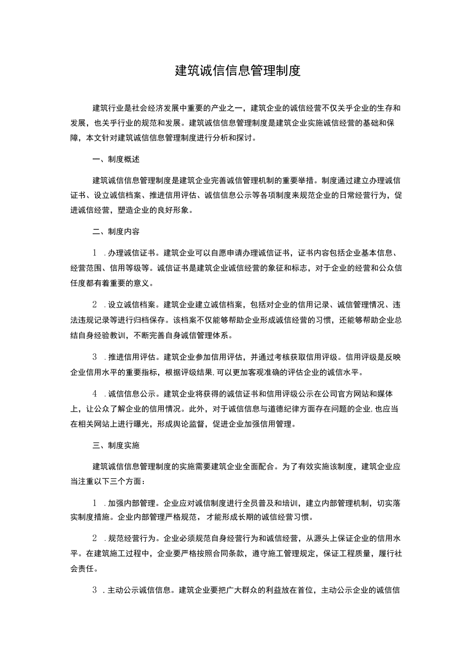 建筑诚信信息管理制度.docx_第1页