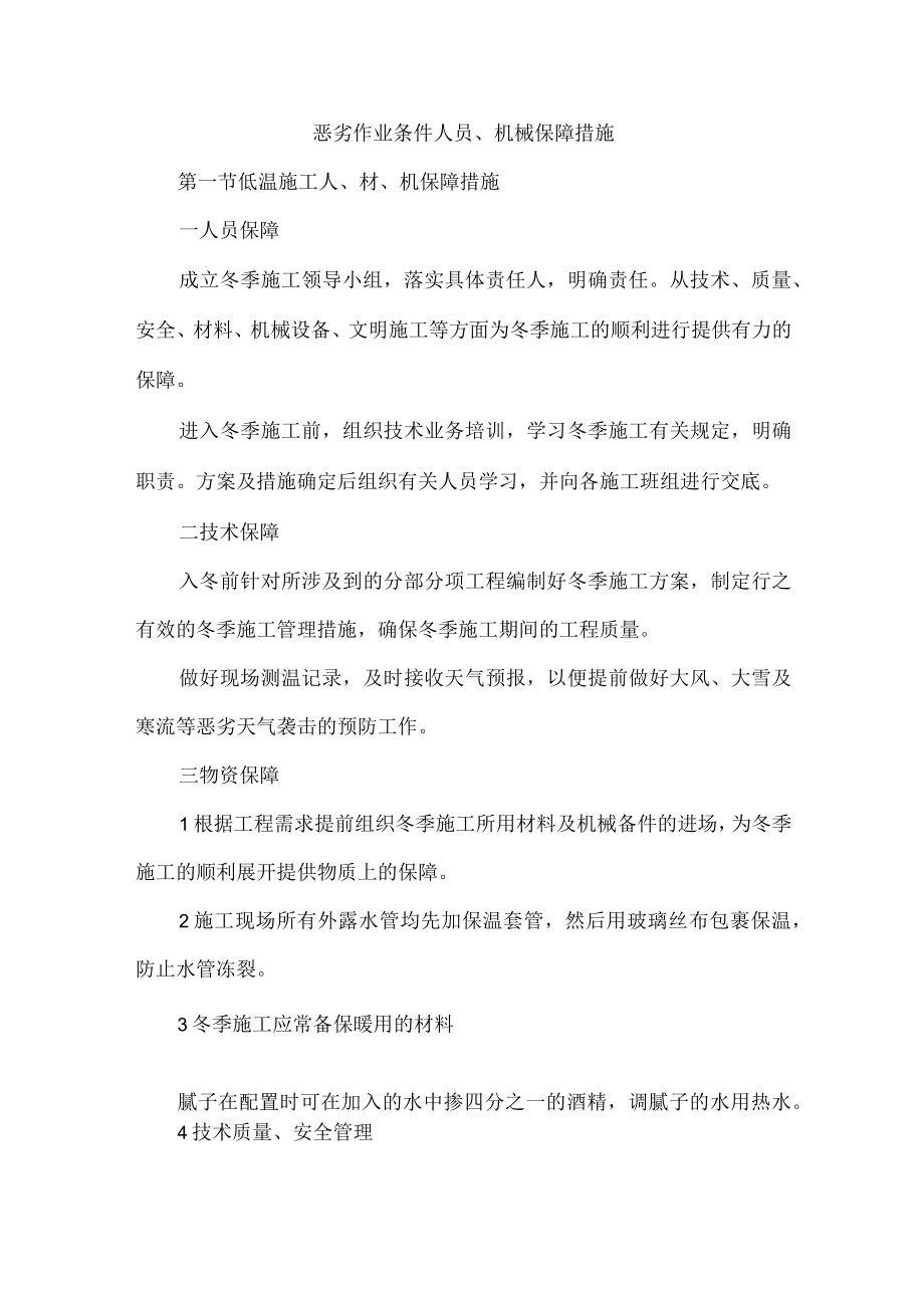 恶劣作业条件人员、机械保障措施.docx_第1页