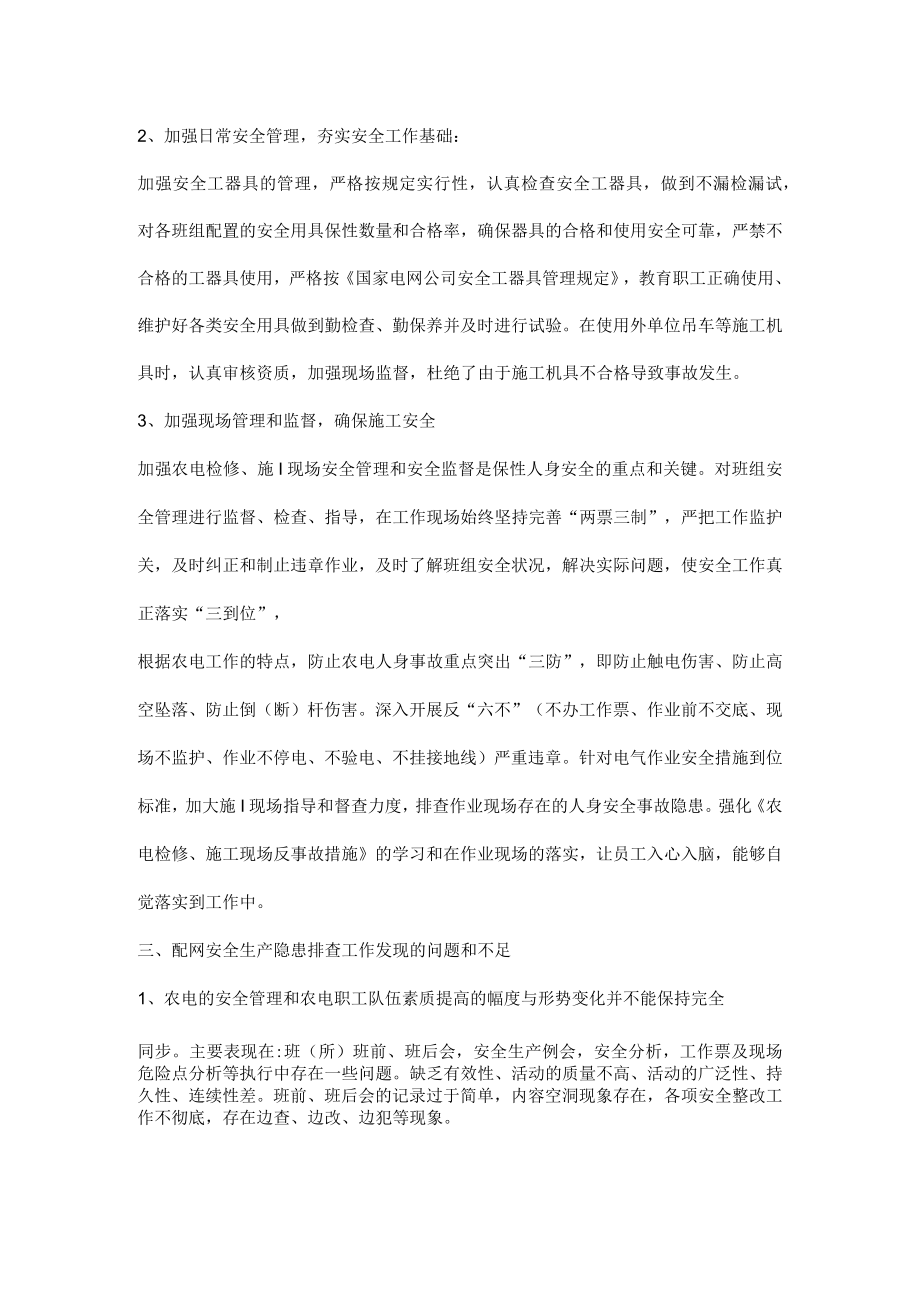 电力企业安全生产管理隐患排查工作总结.docx_第2页