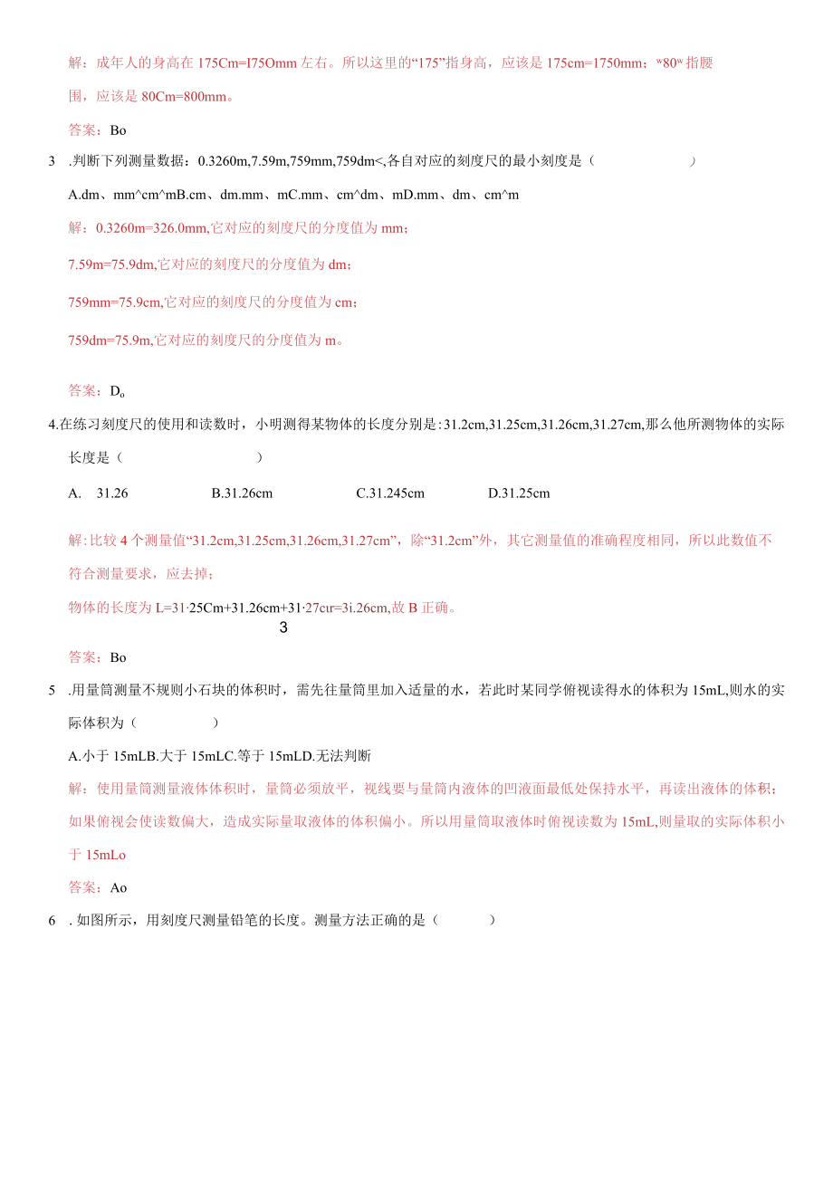 2.1-物体的尺度及其测量(解析版)(北师大版).docx_第2页