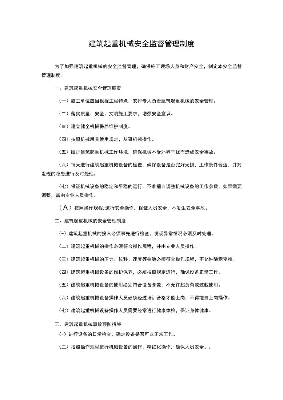 建筑起重机械安全监督管理制度.docx_第1页