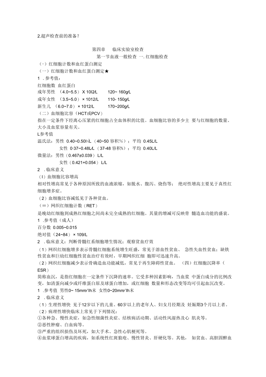 英才学院健康评估教案04-1实验室检查概述.docx_第2页