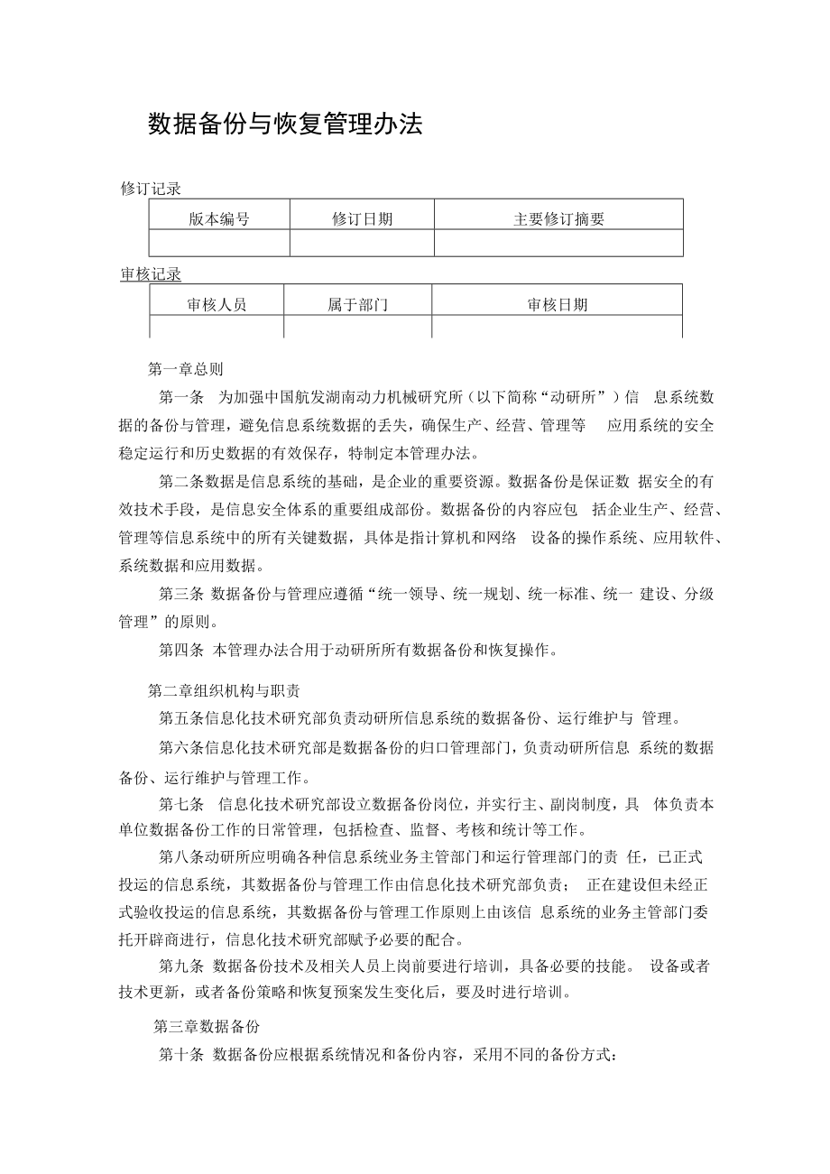 信息系统数据备份与管理办法.docx_第1页