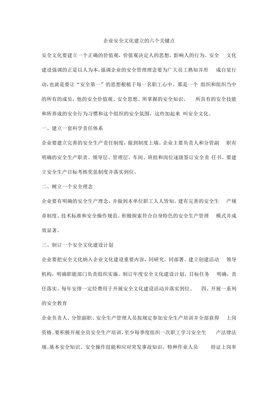 企业安全文化建立的六个关键点.docx_第1页