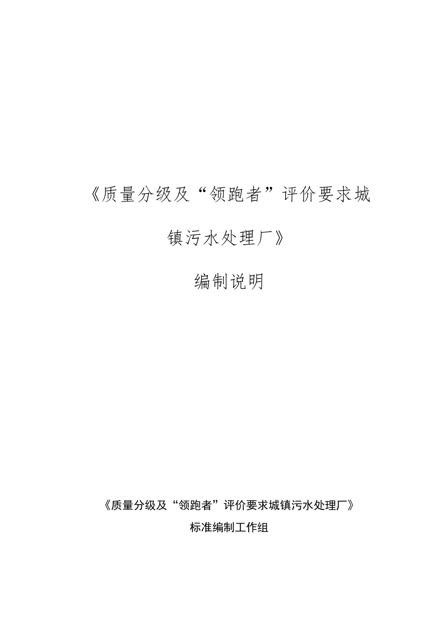 质量分级及“领跑者”评价要求 城镇污水处理厂编制说明.docx_第1页