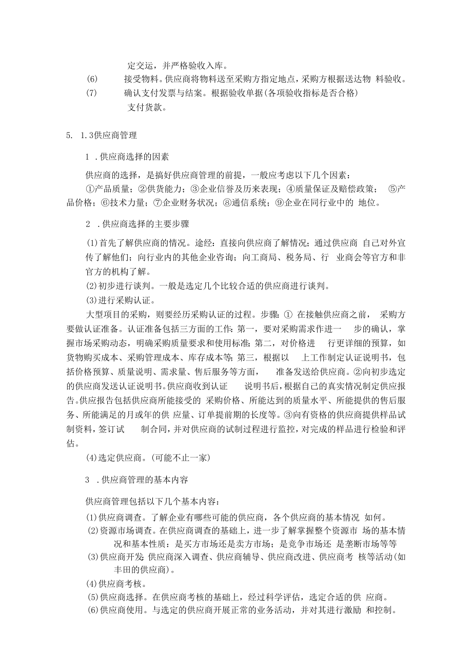 英才学院现代物流管理教案第5章企业物流.docx_第3页