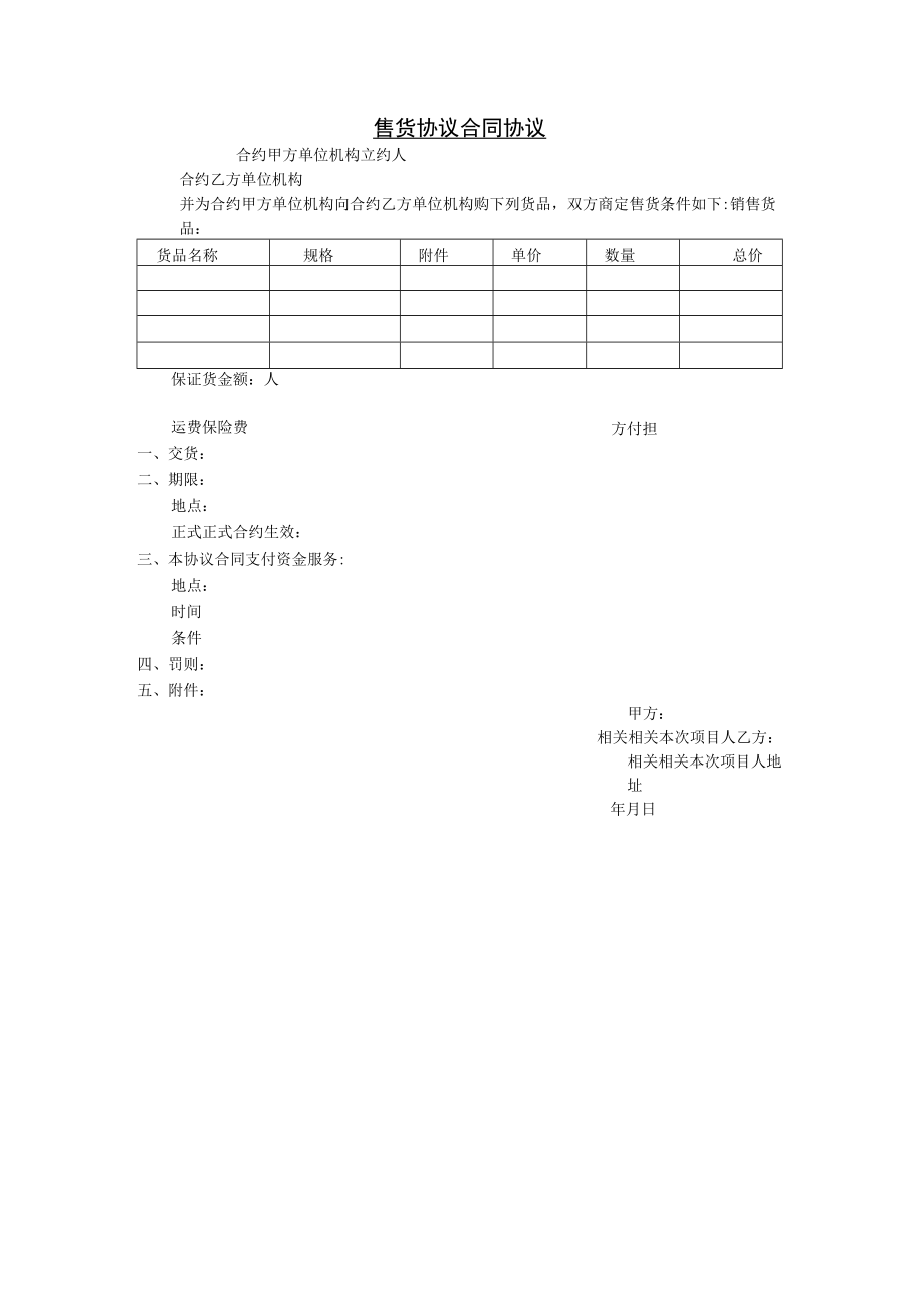 办公文档范本售货合同.docx_第1页