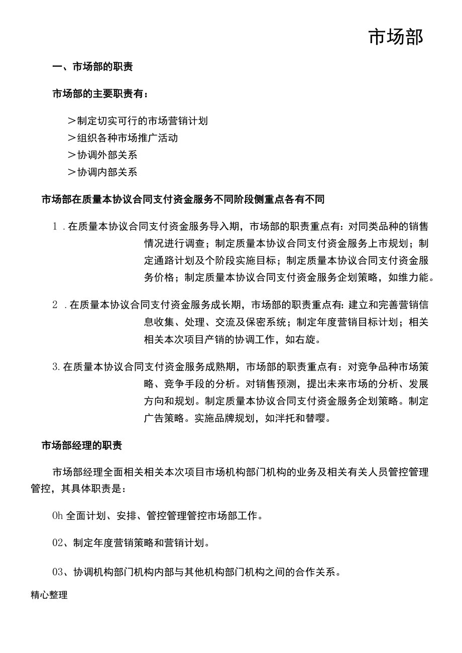 办公文档范本医药行业制度制药公司市场部岗位职责范本.docx_第1页