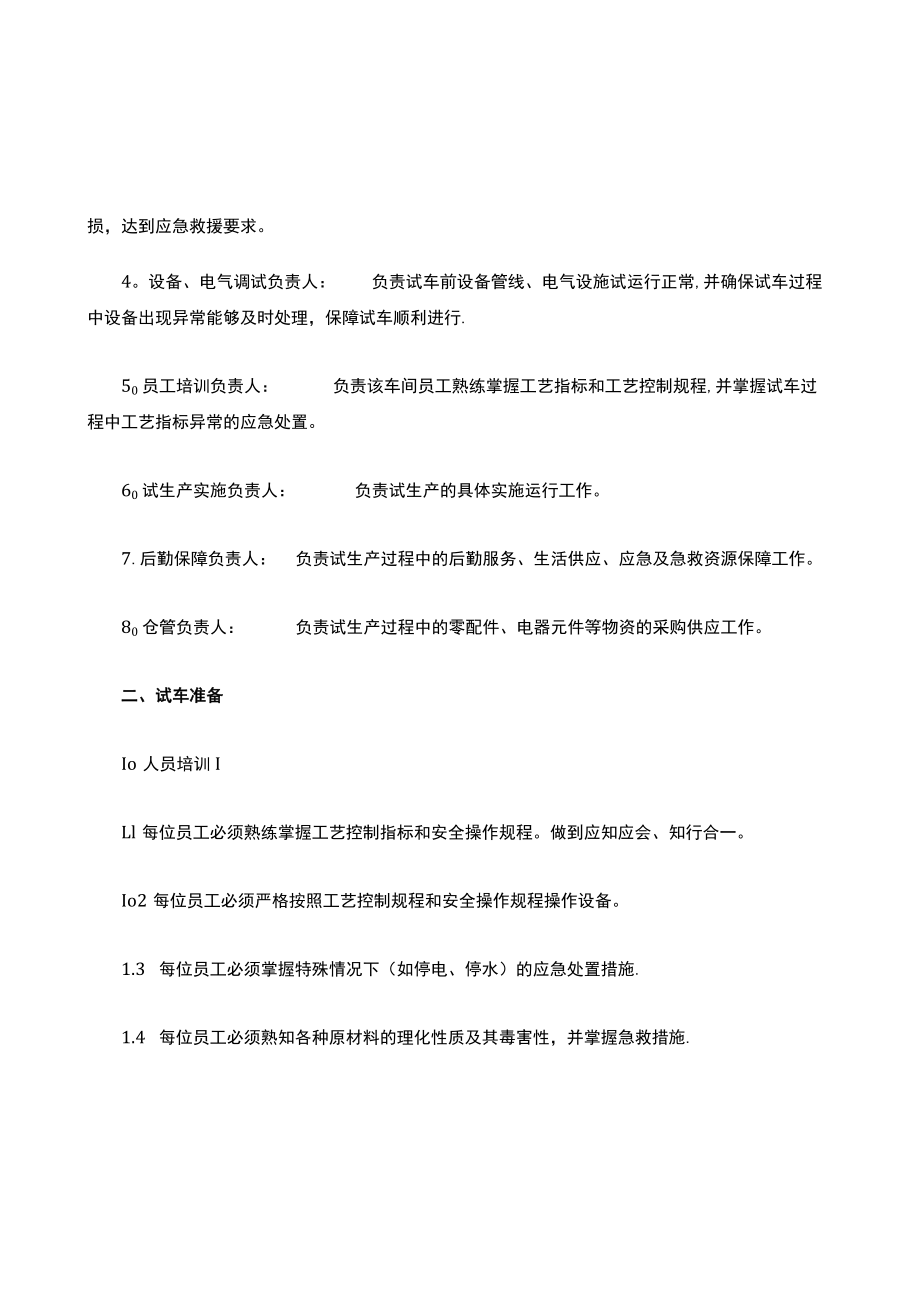 成立试生产工作领导小组及注意事项.docx_第2页