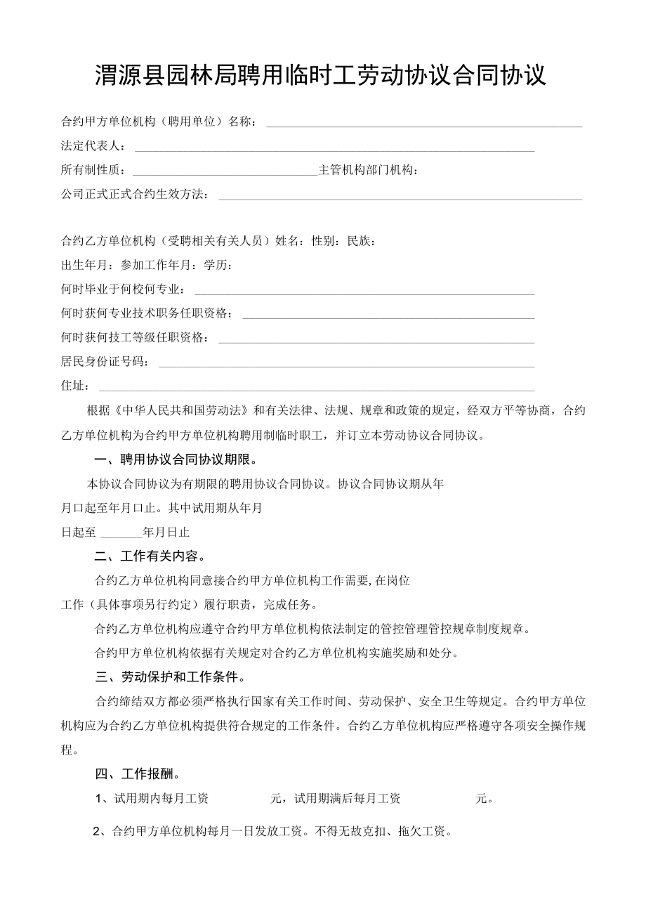 办公文档范本事业单位聘用临时工劳动合同.docx_第1页