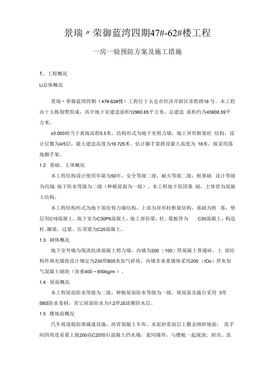 一房一验预防方案及施工措施.docx_第2页