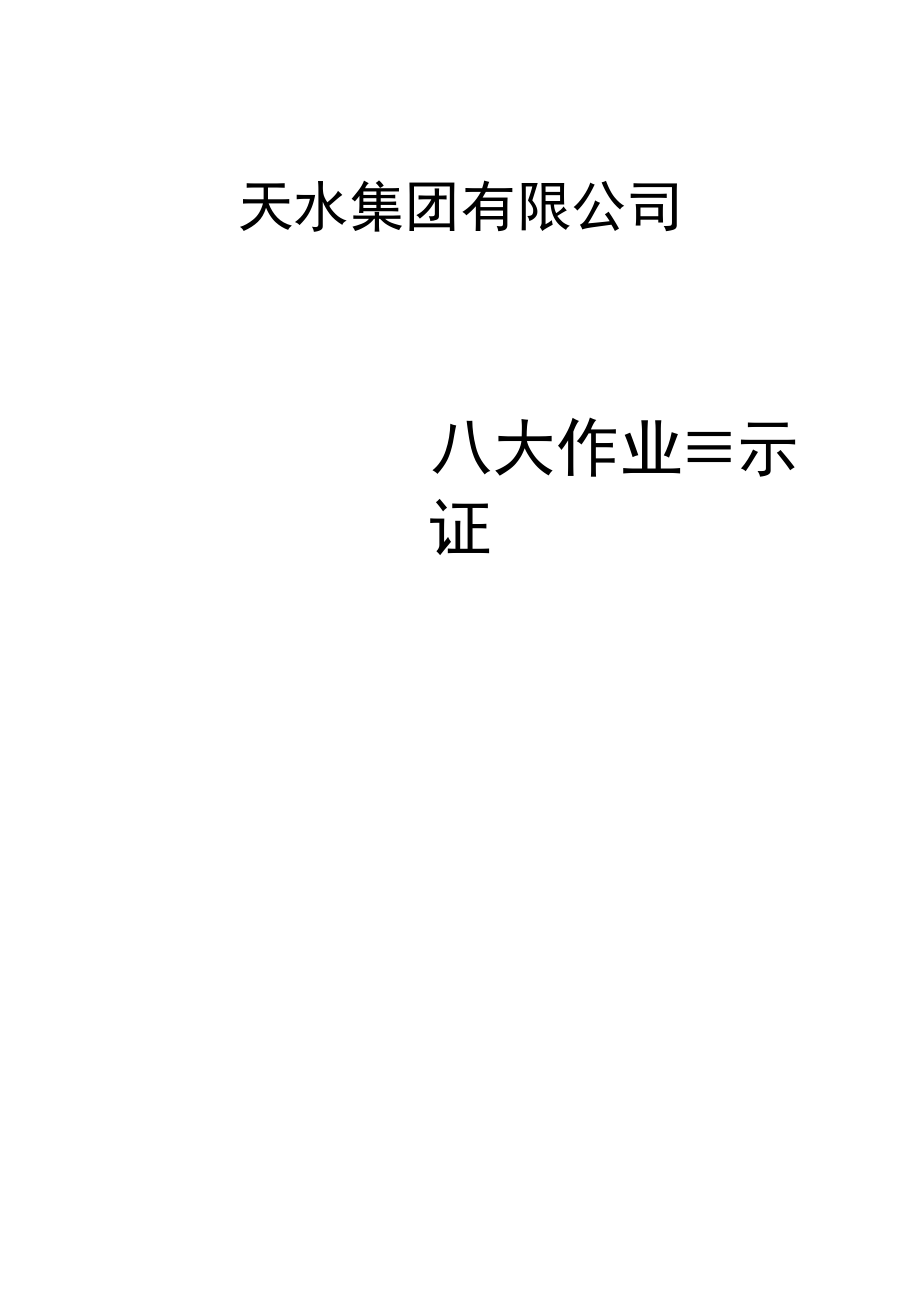 八大作业票证及安全规程.docx_第1页