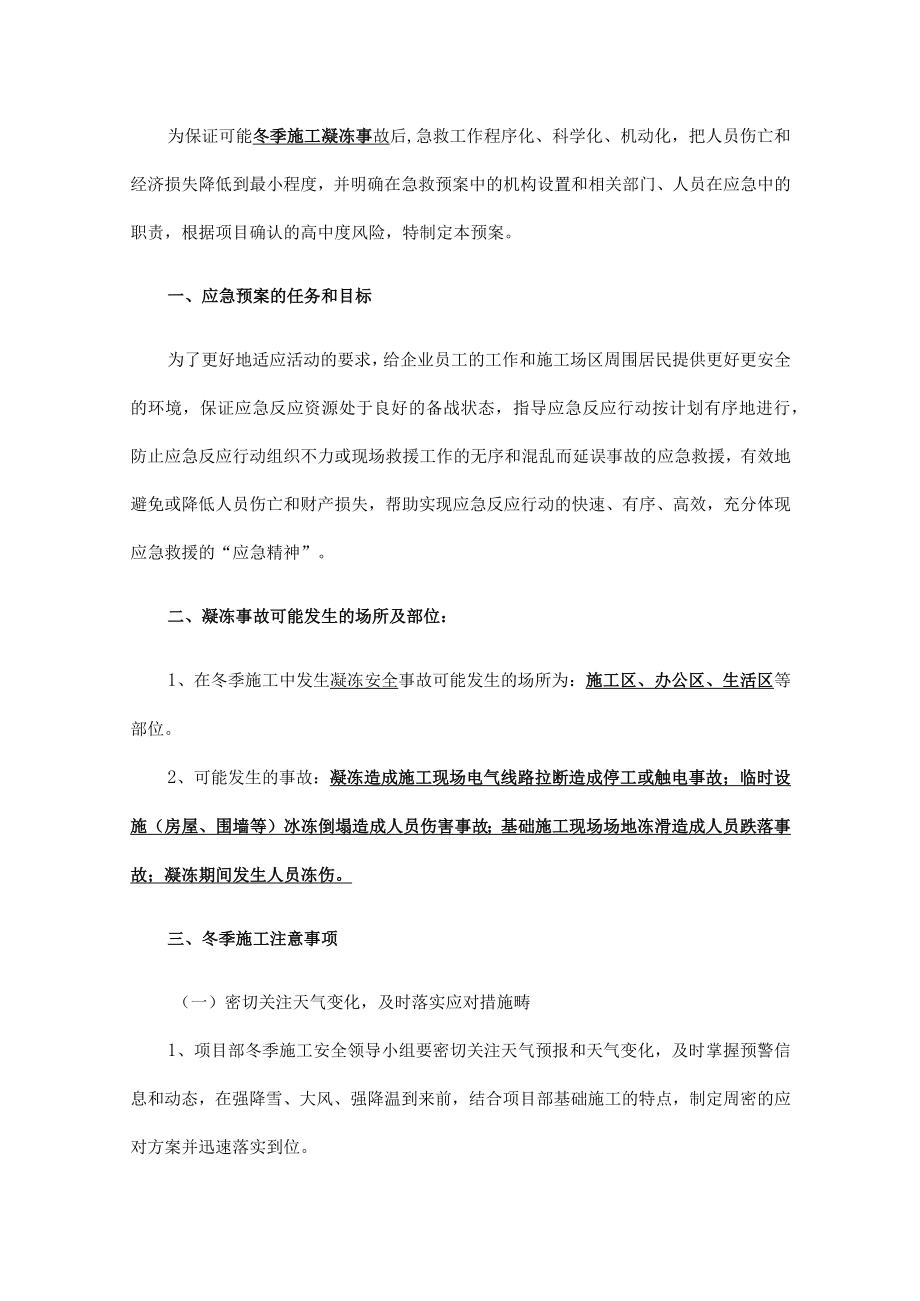 冬季凝冻施工应急救援预案.docx_第3页