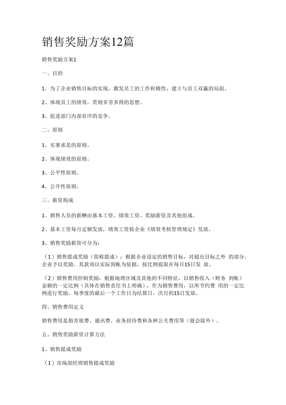 销售奖励实施方案12篇.docx_第1页