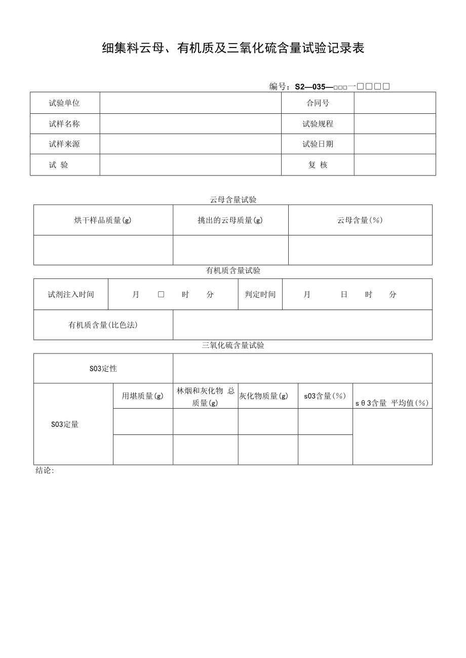 细集料云母、有机质及三氧化硫含量试验记录表.docx_第1页