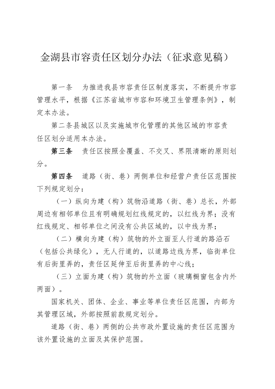 金湖县市容责任区划分办法（征求意见稿）.docx_第1页