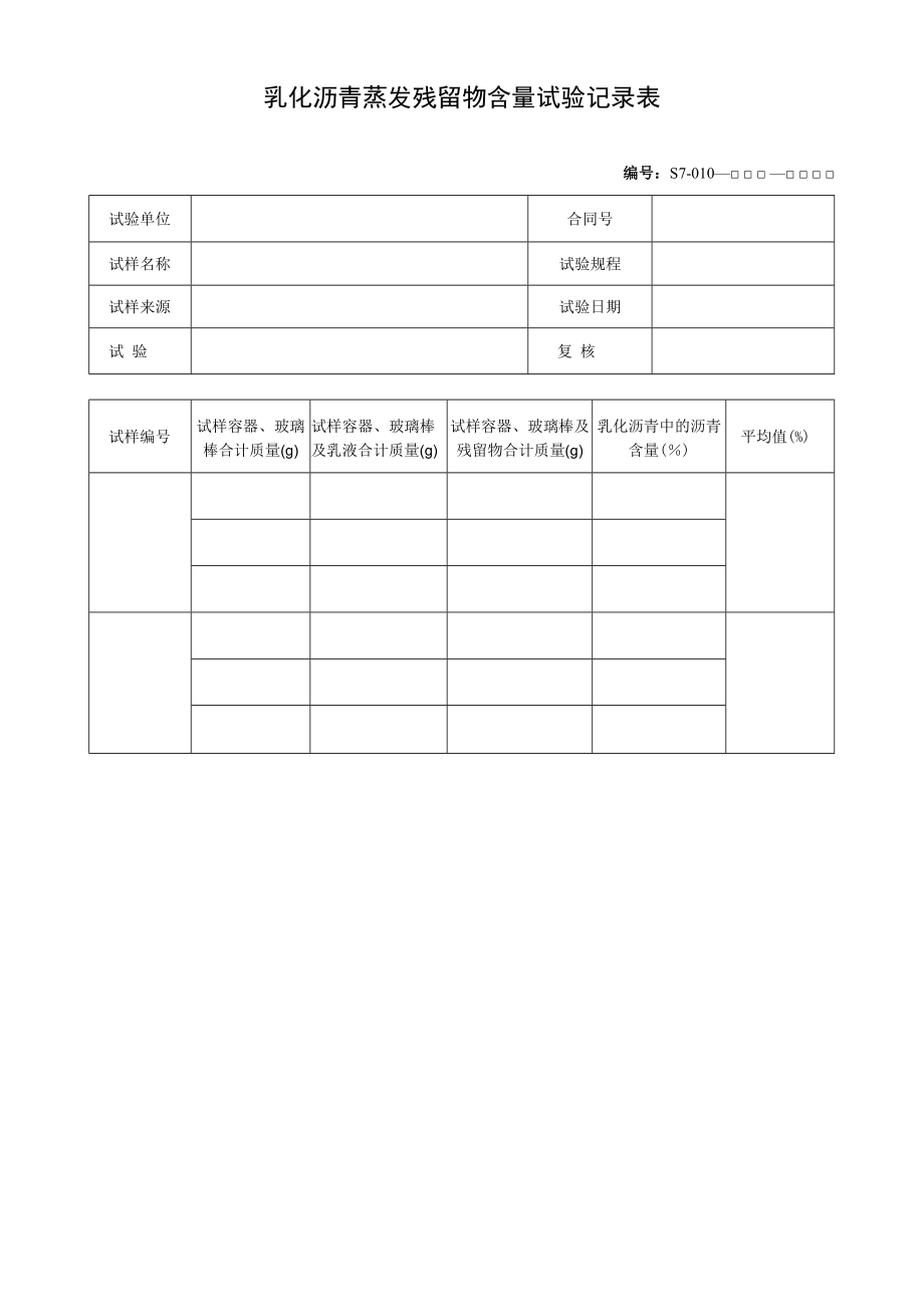 乳化沥青蒸发残留物含量试验记录表.docx_第1页