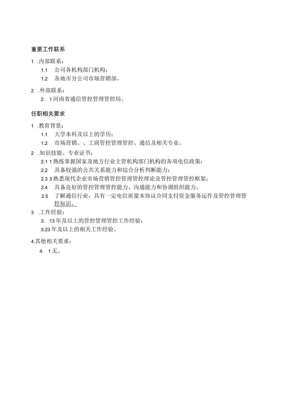 办公文档范本业务管理部经理职位说明书.docx_第3页